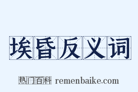 埃昏反义词是什么意思的图片